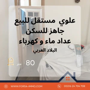 علوي جاهز للسكن للبيع بالمدينة العربي – القيروان