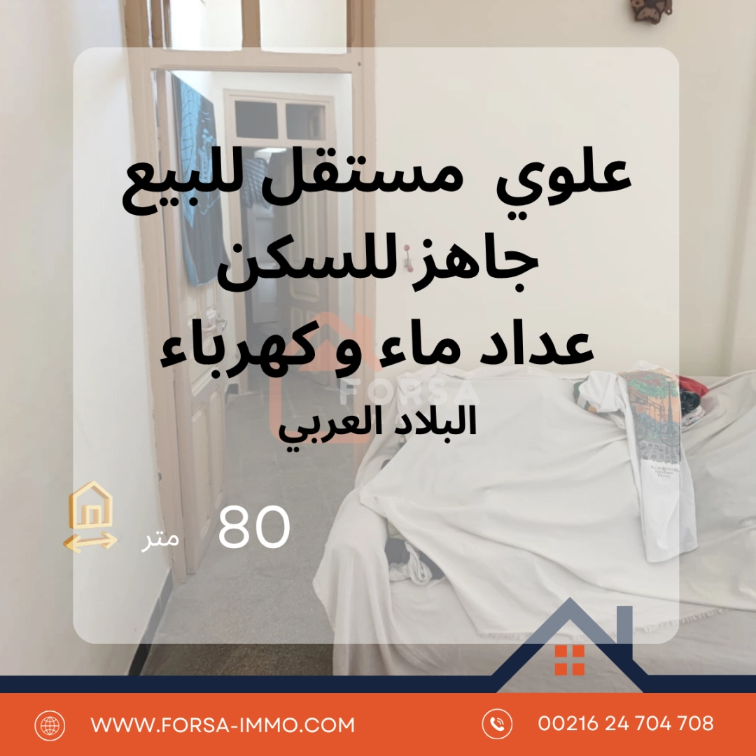 علوي جاهز للسكن للبيع بالمدينة العربي – القيروان