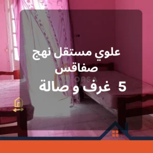 علوي مستقل للبيع بنهج صفاقس – القيروان