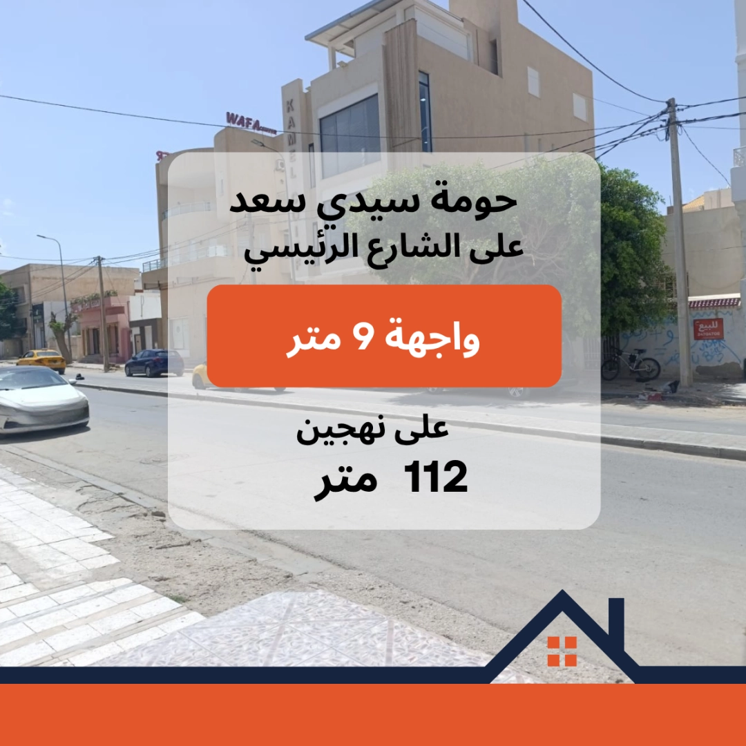 عقار للبيع على الشارع الرئيسي بحومة سيدي سعد – القيروان