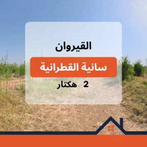 سانية للبيع بالقطرانية – القيروان