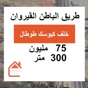 قطعة أرض للبيع بالقيروان – خلف كيوسك طوطال بطريق الباطن