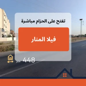 فيلا للبيع – المنار، القيروان – تفتح على الحزام مباشرة
